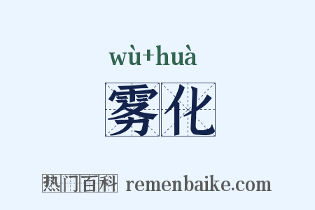 雾化是什么意思的图片
